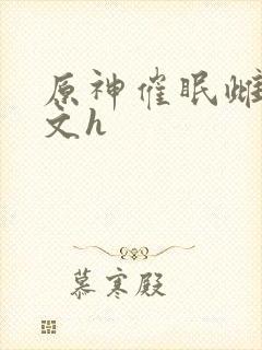 原神催眠雌堕污文h