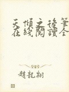 天倾之后笔趣阁在线阅读全文