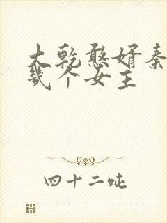 大乾憨婿秦墨有几个女主