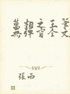 万相之王笔趣阁无弹窗全文阅读