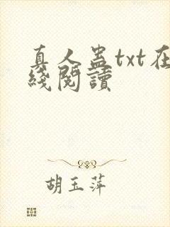 真人蛊txt在线阅读