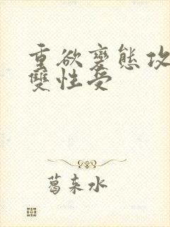 重欲变态攻平凡双性受