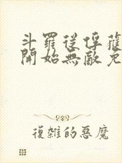 斗罗从俘获女神开始无敌免费阅读