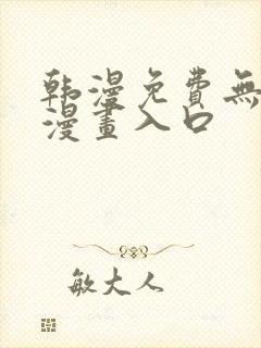 韩漫免费无删减漫画入口封面