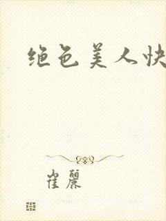 绝色美人快穿封面