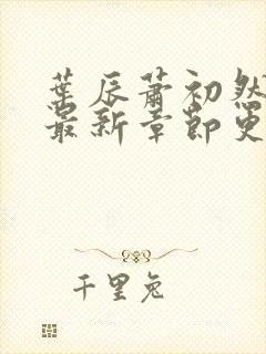 叶辰萧初然全部最新章节更新