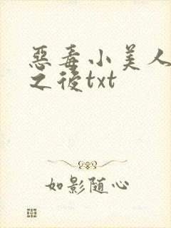 恶毒小美人落难之后txt