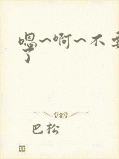 嗯~啊~不要舔了