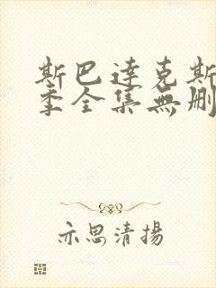 斯巴达克斯第一季全集无删减在线封面