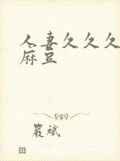 人妻久久久久久麻豆