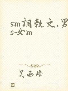 sm调教文,男s女m