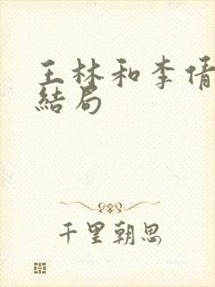 王林和李倩梅的结局封面