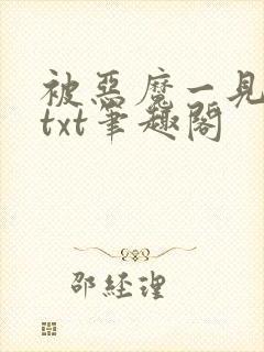 被恶魔一见钟情txt笔趣阁封面