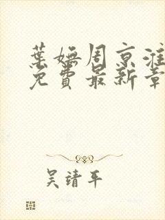 叶妩周京淮全文免费最新章节阅读