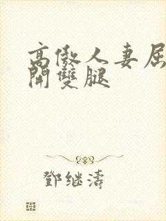 高傲人妻屈辱张开双腿