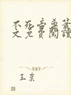 不死帝尊萧沉全文免费阅读无弹窗