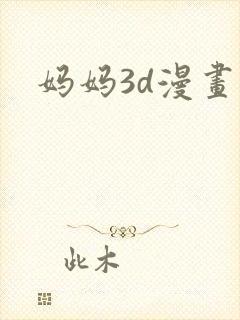 妈妈3d漫画