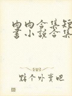 肉肉合集短篇秘书小说合集