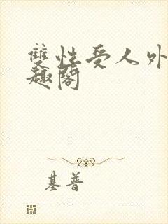 双性受人外攻笔趣阁
