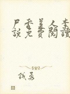 尸香美人李阳小说免费阅读