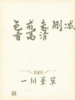 色戒未删减在线看高清