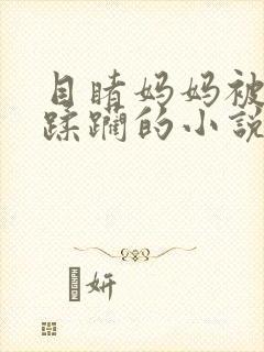 目睹妈妈被强行蹂躏的小说封面