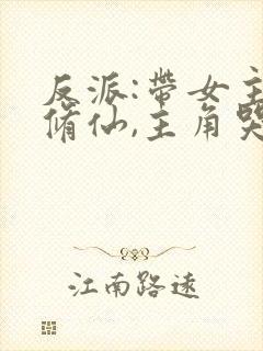 反派:带女主们修仙,主角哭了封面