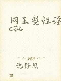 网王双性淫受被c批