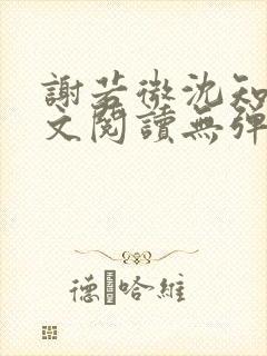谢若微沈知远全文阅读无弹窗笔趣阁