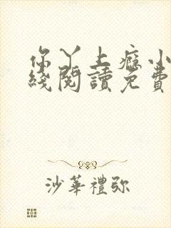 你丫上瘾小说在线阅读免费