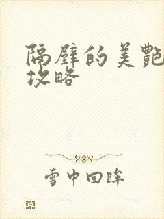 隔壁的美艳人妻攻略