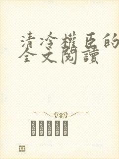 清冷权臣的逃婢全文阅读