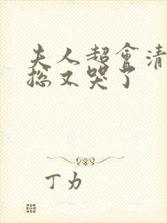 夫人超会清冷傅总又哭了