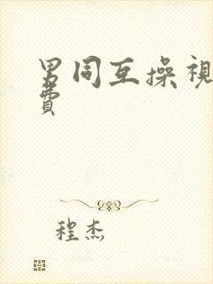 男同互操视频免费