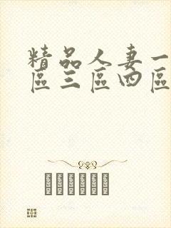 精品人妻一区二区三区四区蜜桃封面