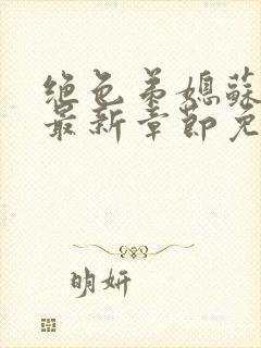 绝色弟媳苏雨馨最新章节免费阅读用封面