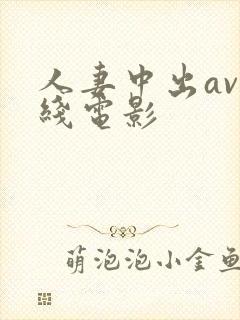 人妻中出av在线电影