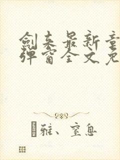 剑来最新章节无弹窗全文免费阅读