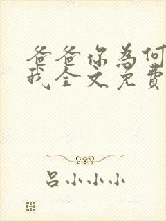 爸爸你为何不爱我全文免费阅读最新封面