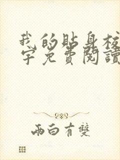 我的贴身校花唐宇免费阅读