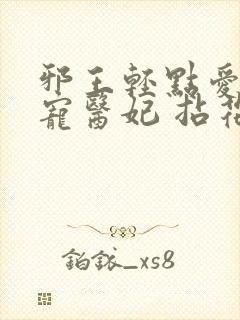 邪王轻点爱:枭宠医妃 拈花惹笑封面