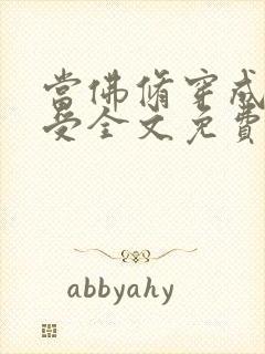 当佛修穿成炮灰受全文免费阅读