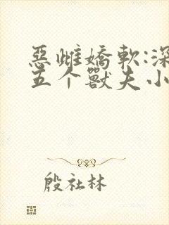 恶雌娇软:深陷五个兽夫小说免费阅读