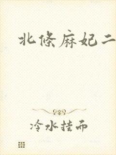 北条麻妃二三区