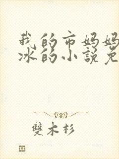我的市妈妈杨凝冰的小说免费阅读