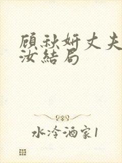 顾秋妍丈夫张平汝结局