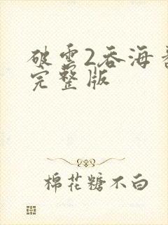 破云2吞海番外完整版封面
