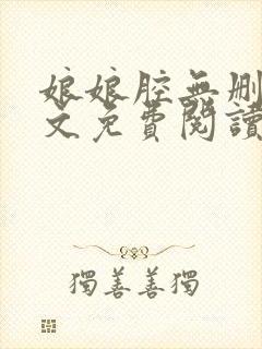 娘娘腔无删减全文免费阅读笔趣阁