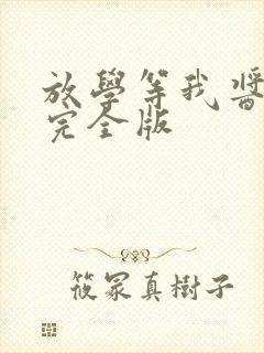 放学等我酱子贝完全版