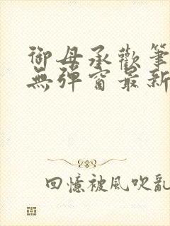 御母承欢笔趣阁无弹窗最新章节封面